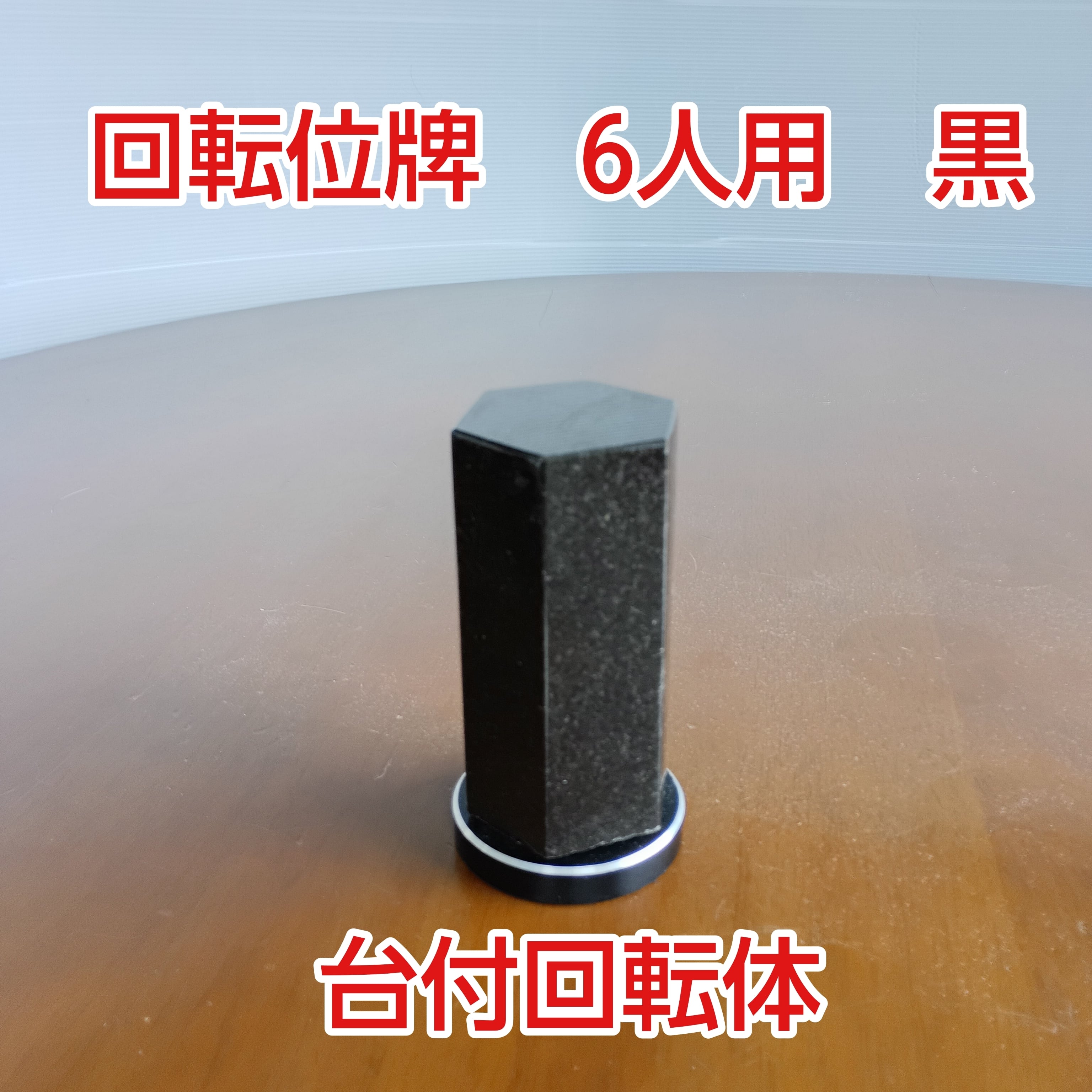 回転位牌　６人用　黒　台付回転体