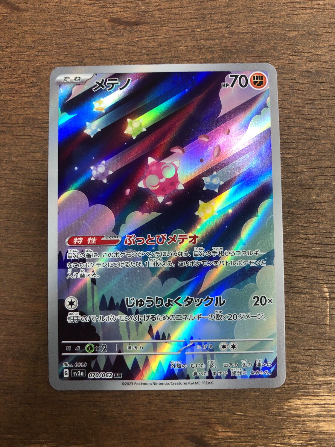 ポケモンカード メテノ sv3a 070/062 AR ポケカ | PAY ID