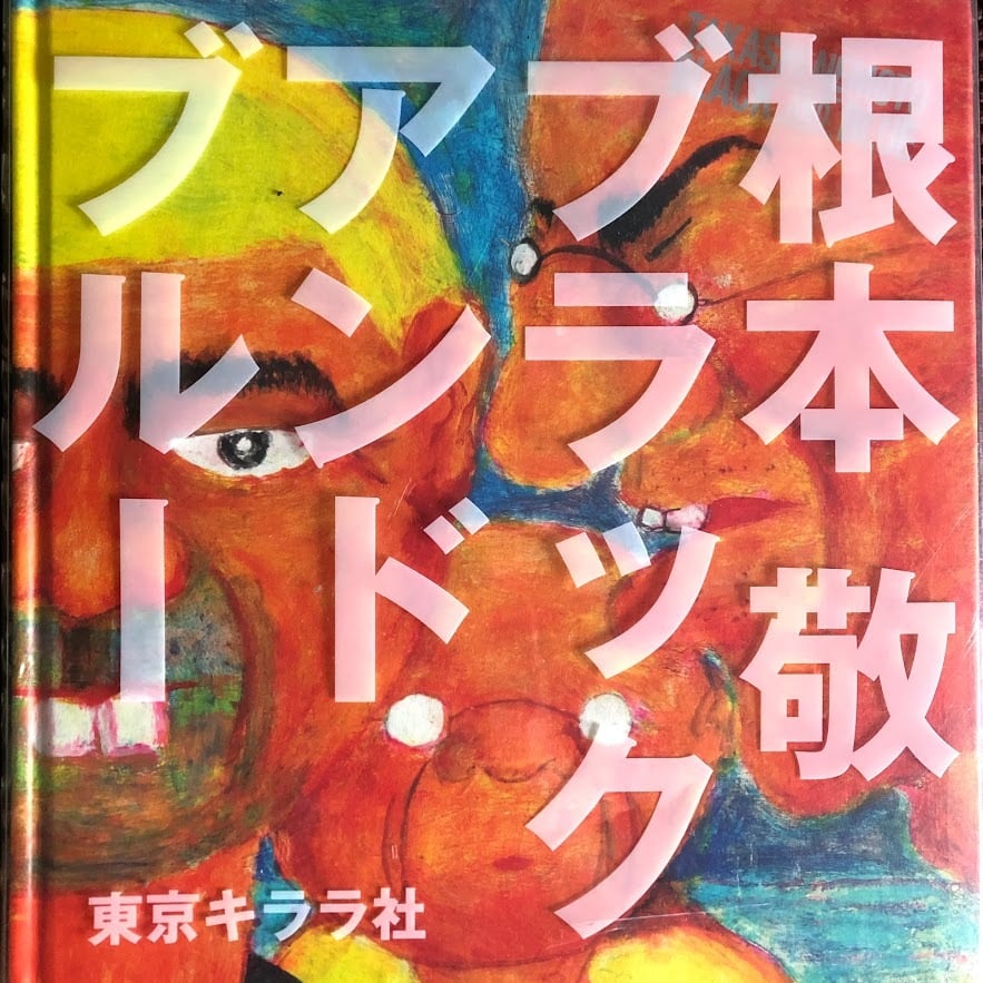 東京キララ社＆根本敬小売店コラボ販売『ブラックアンドブルーSPECIAL