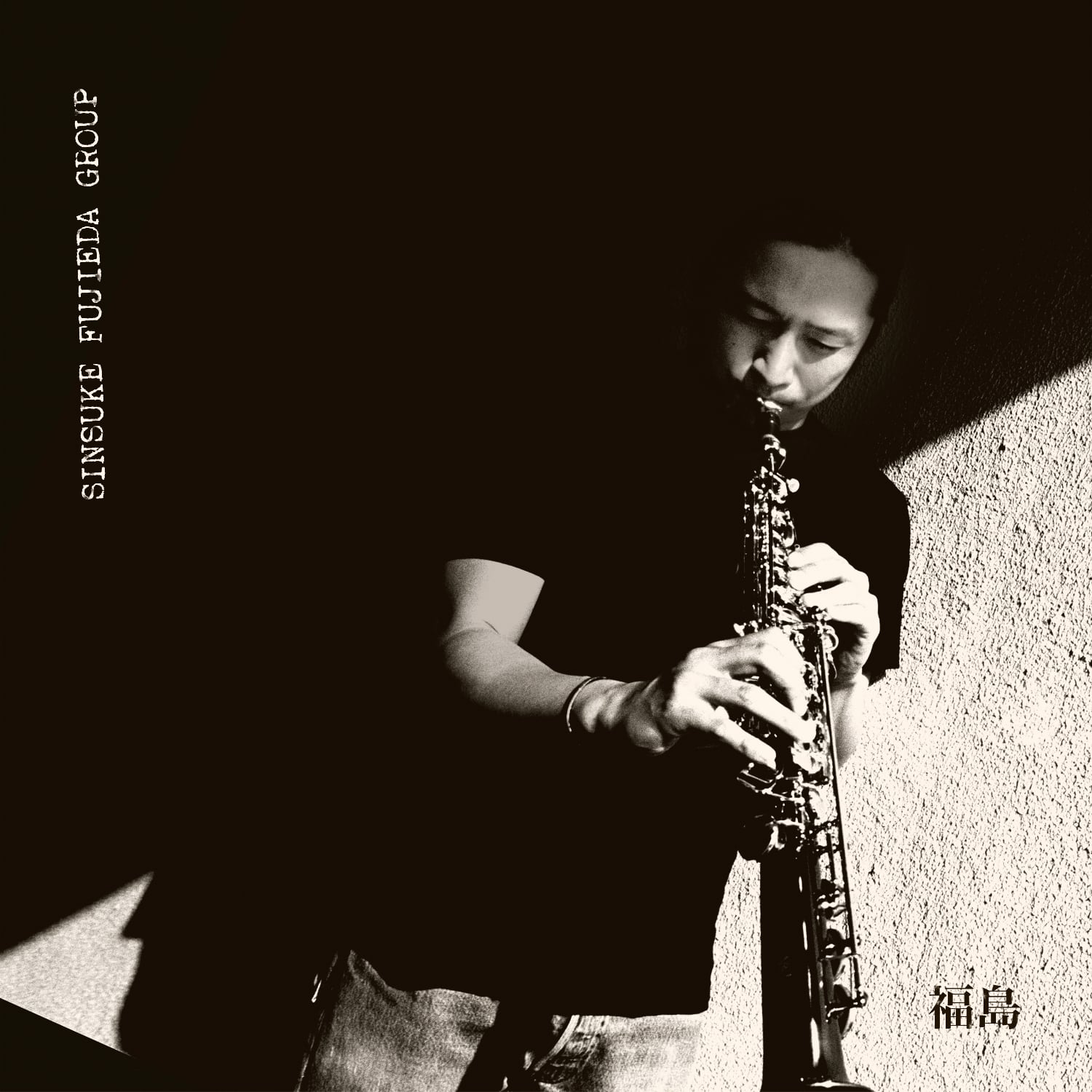 SINSUKE FUJIEDA GROUP FUKUSHIMA シンスケフジエダ SINSUKE FUJIEDA GROUP - FUKUSHIMA（CD） | SoFa Records ソファ