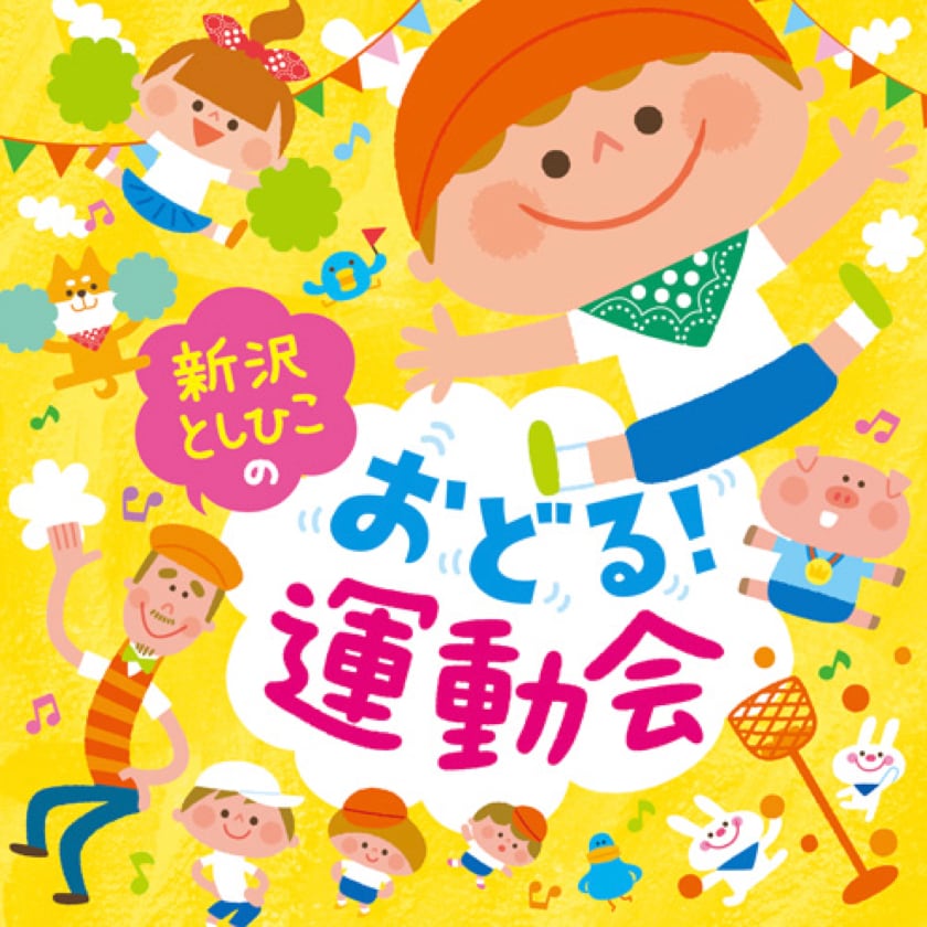 運動会・運動あそび | askmusic online store （アスク