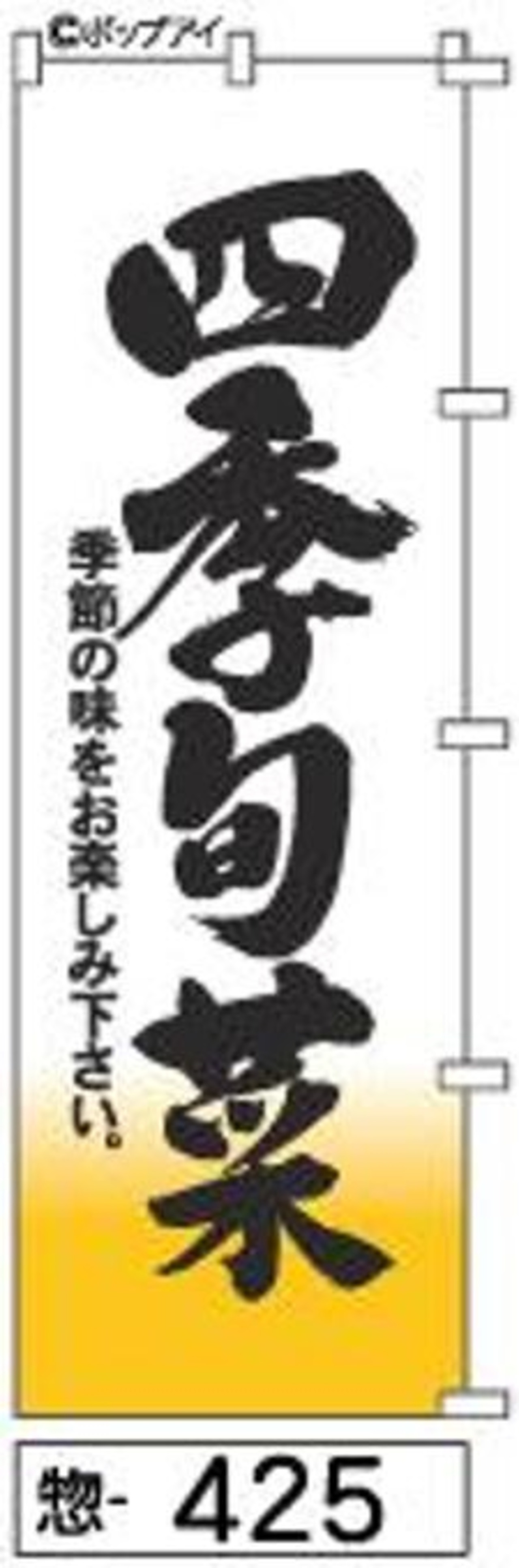 のぼり【四季旬菜】[惣425]（商標登録番号6807113） | fudenobori