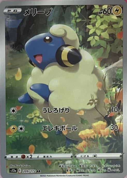 【Bランク】メリープ(AR)