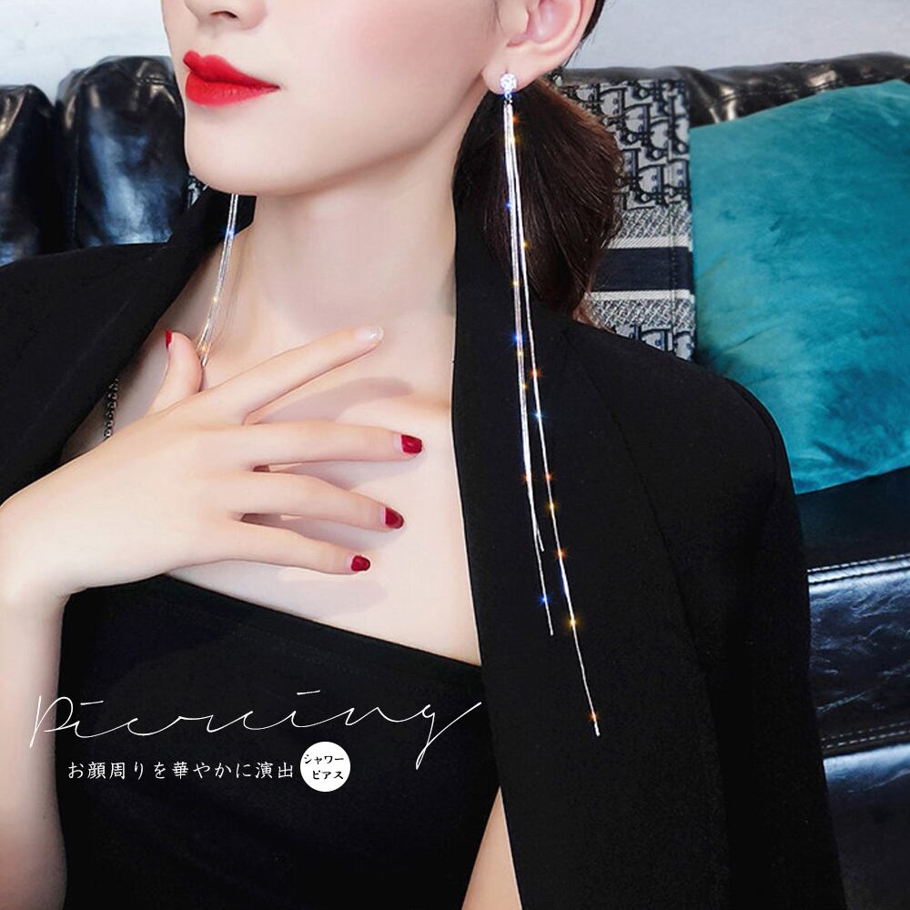シャワーピアス ロングチャーム 揺れる