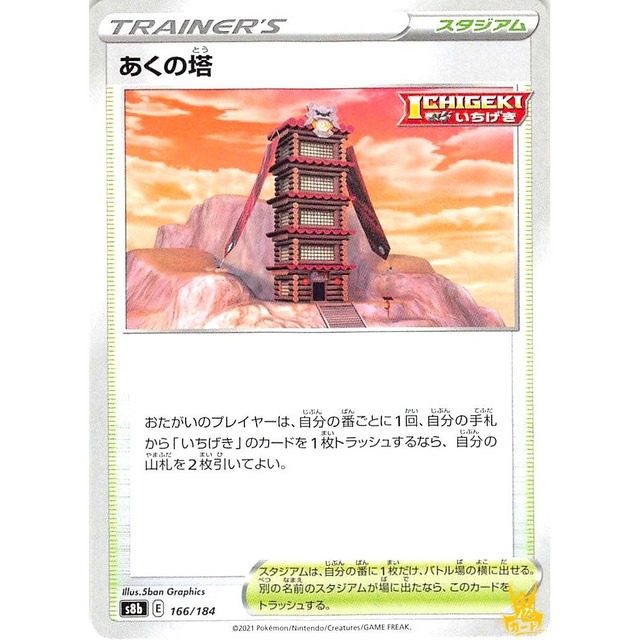 あくの塔 s8b 166/184 スタジアム 状態：A ポケカ