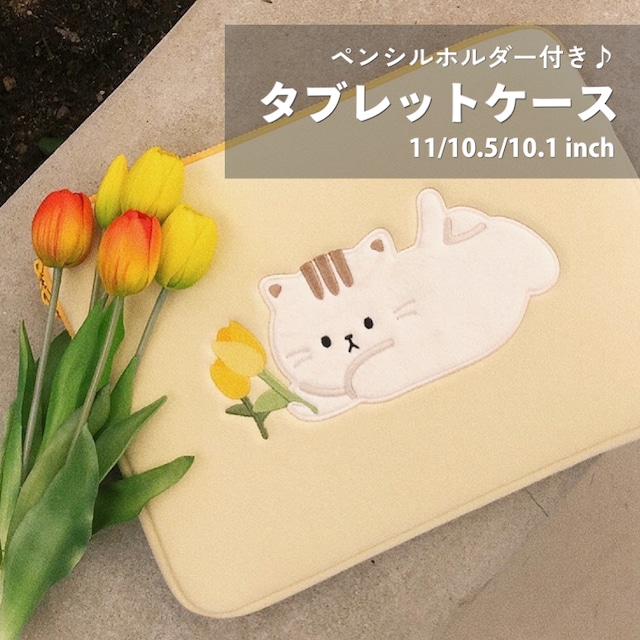 タブレットケース 猫 チューリップ 【11/10.5/10.1 inch対応】 韓国雑貨