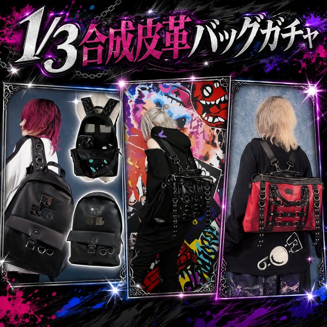 【39点限定】1/3合成皮革バッグガチャ【お1人様1点まで】