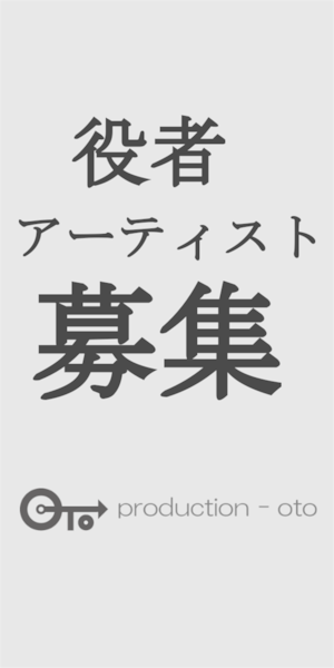 役者・アーティスト募集中