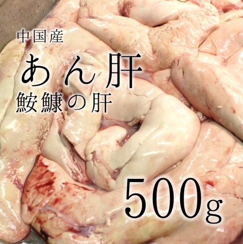 特上 生あん肝 約500g 中国産 アン肝【アンキモ500g】 冷蔵
