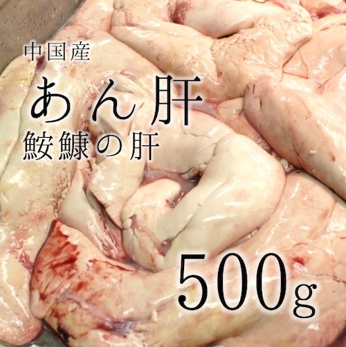 特上 生あん肝 約500g 中国産 アン肝【アンキモ500g】 冷蔵