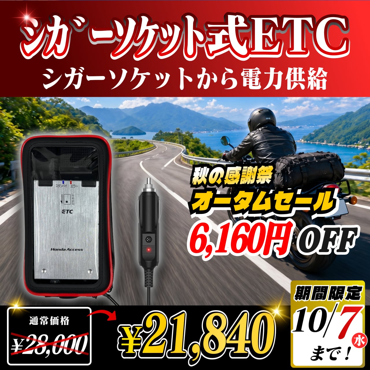 オータムセール！通常価格より6160円OFF】【シガーソケット式バイク用