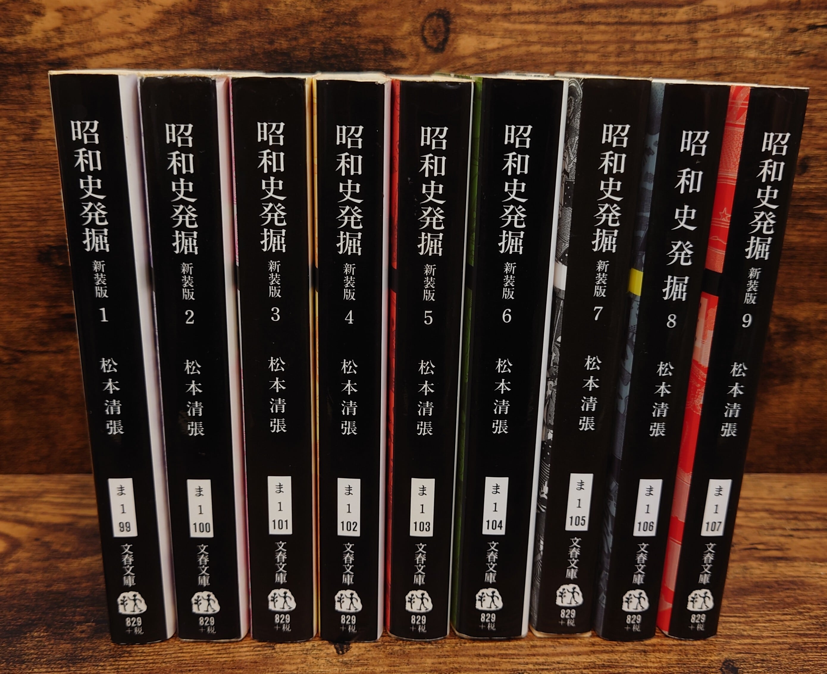 新装版 昭和史発掘 （文春文庫）第1巻～第9巻 全9冊セット | 弥生坂 緑