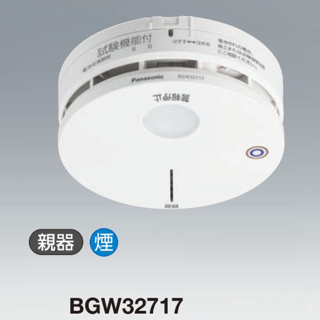 特定小規模施設用 煙感知器 2種 親器【パナソニック】