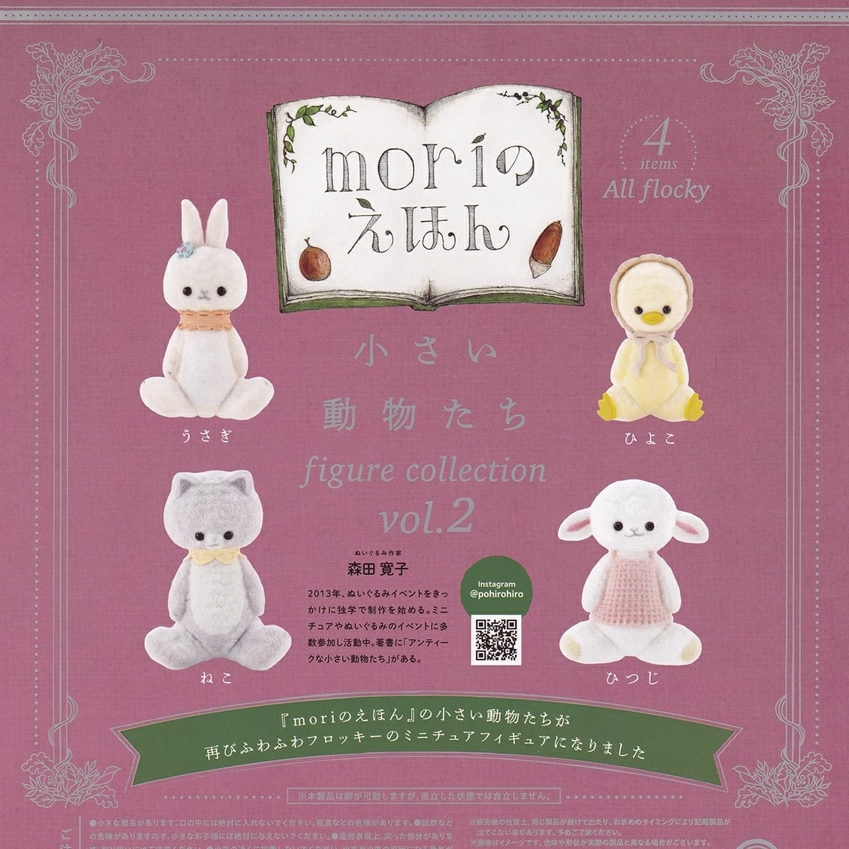 フルコンプ】 moriのえほん 小さい動物たち フィギュアコレクション