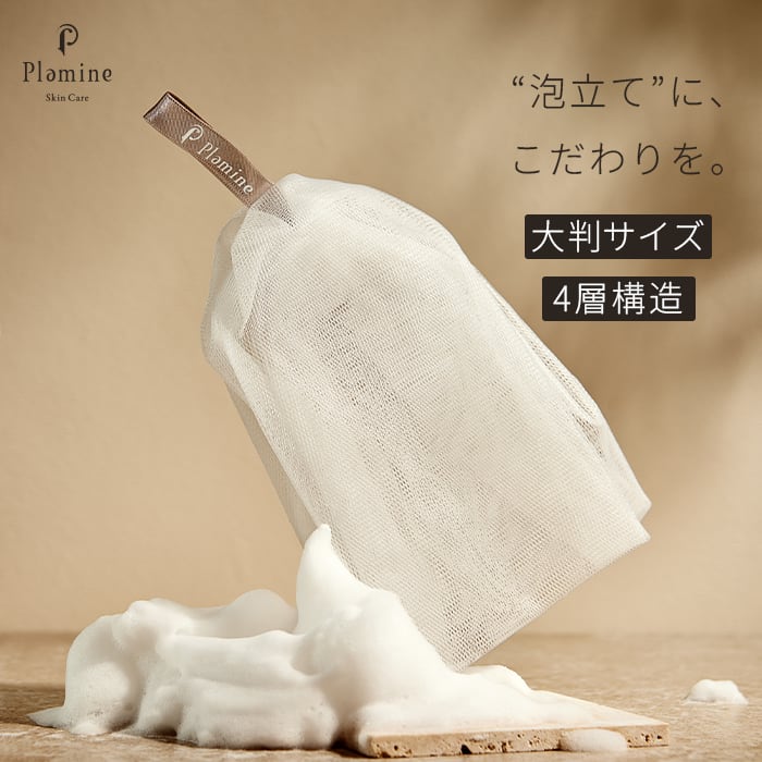 Plamine プラミネ AWAWA NET (アワワネット) [洗顔泡立てネット