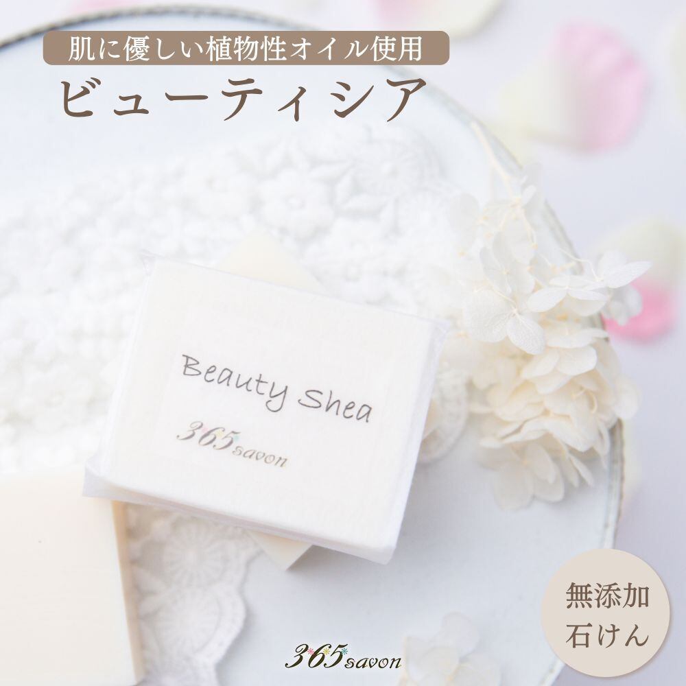 365ビューティーシアソープ＜化粧石けん＞ | 365savon -さんろくごさぼん-