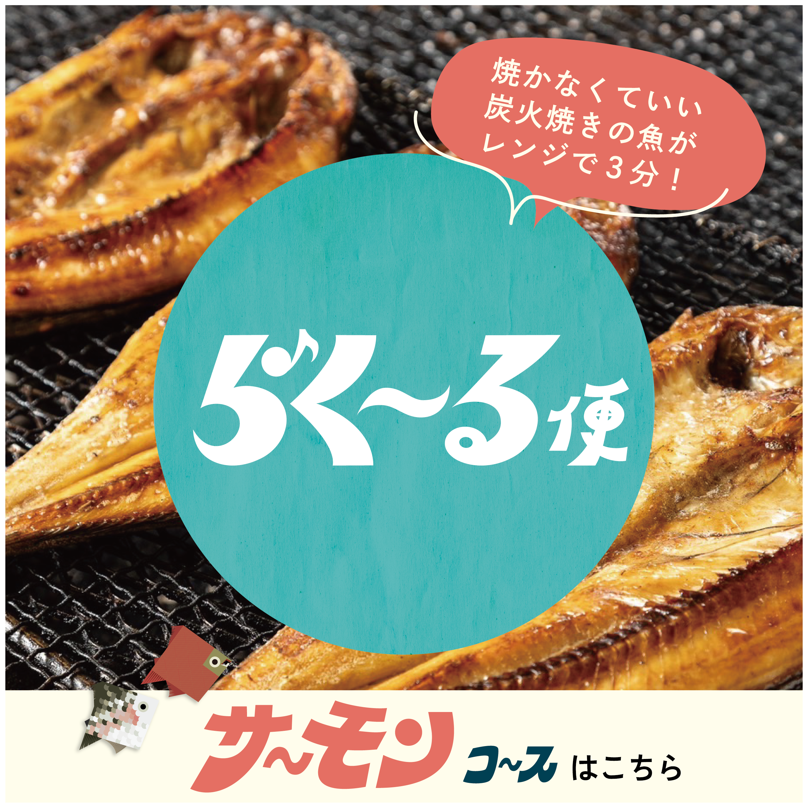 らく〜る便|鮭好きのサーモンコース【定期便・優待券付き】