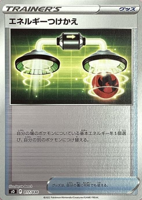 【Bランク】エネルギーつけかえ(017/030(ミラー)