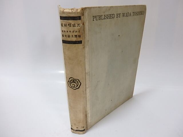 天体嗜好症 1928年刊行 初版 春陽堂 稲垣足穂 一 番 安い 天体嗜好症 1928年刊行 初版 春陽堂 稲垣足穂 一 番 安い