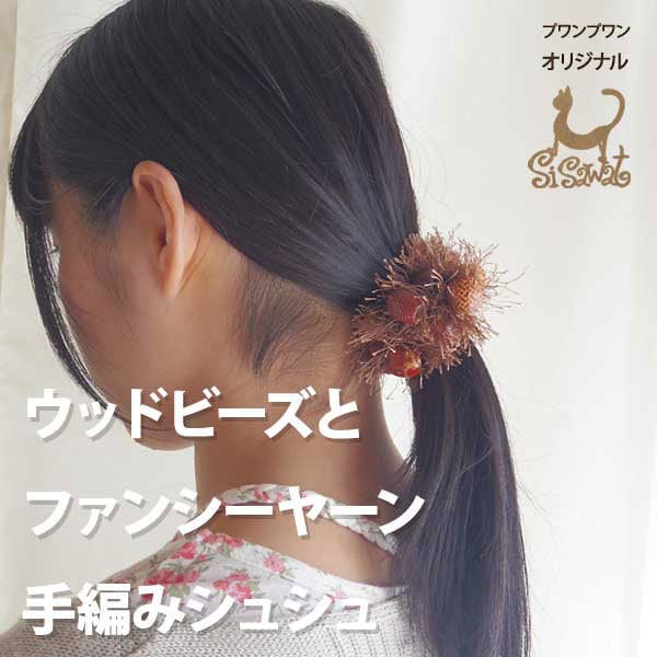 ウッドビーズとファンシーヤーン手編みヘアゴム ポニー シュシュ