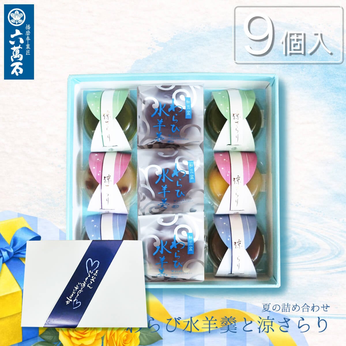 父の日ギフト 「わらび水羊羹と涼さらり 4種9個入り」 詰め合わせ #和菓子#お取り寄せ#土産#プレゼント#進物
