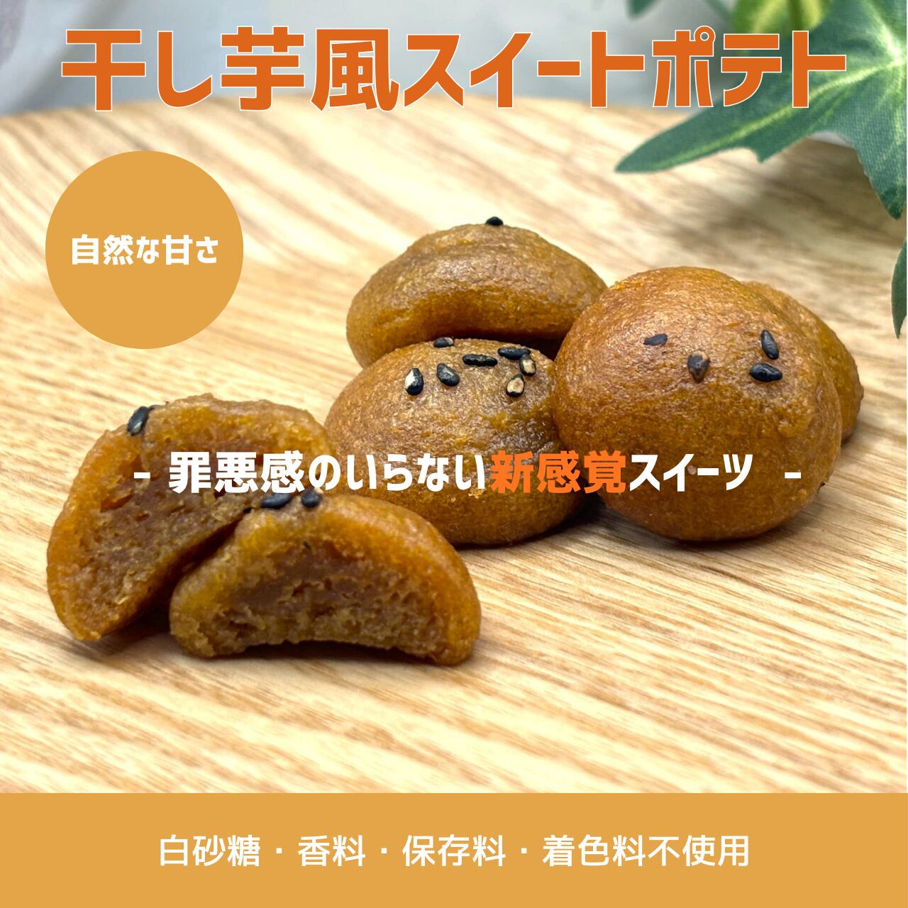 【2026年1月発売予定】干し芋風スイートポテト(オリゴ糖使用)5袋 ※香料・保存料・着色料不使用