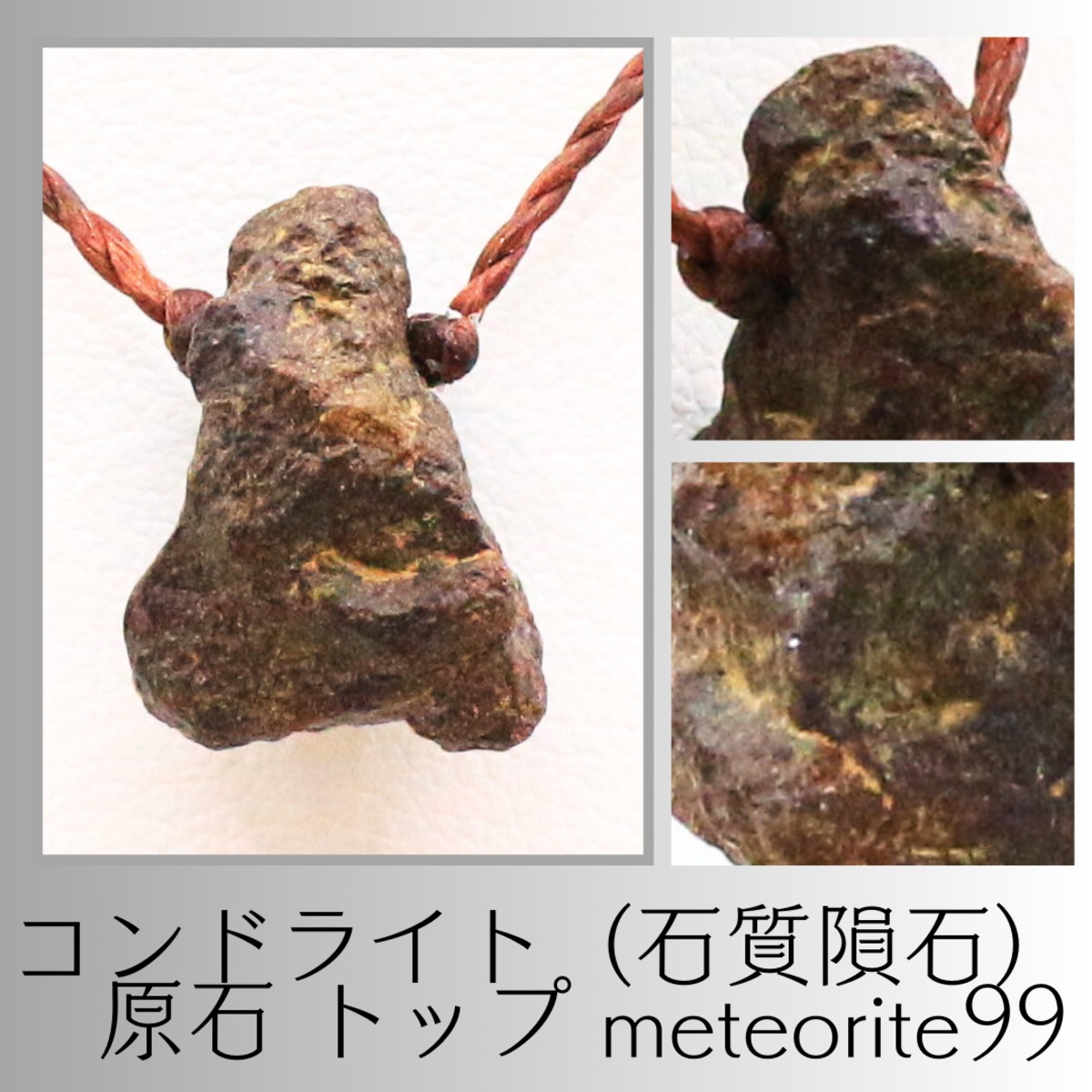 コンドライト（石質隕石） 原石 トップ meteorite99 879a3144a70142f603cacfa1c4cb95