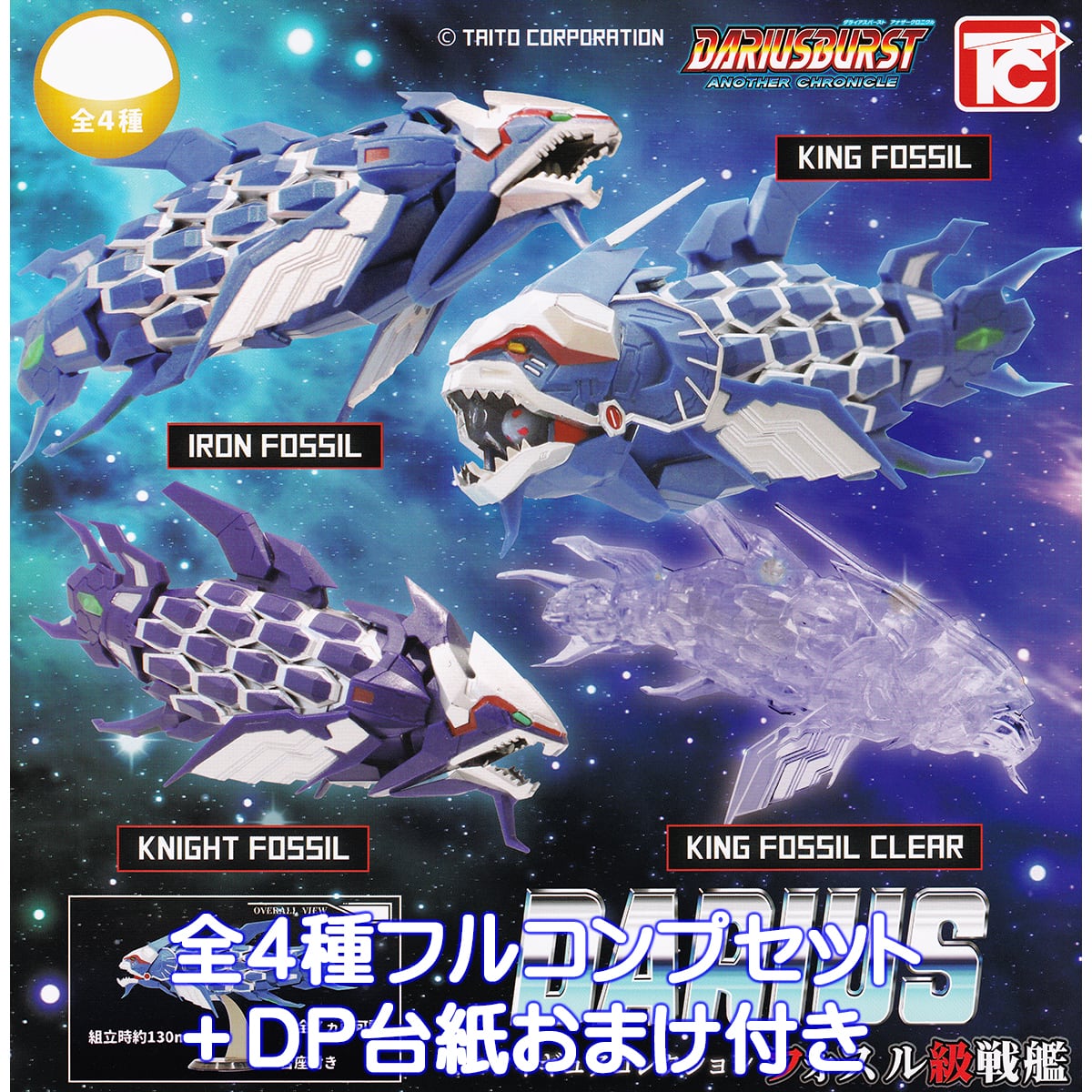 ダライアス ミニフィギュアコレクション フォスル級戦艦 トイズ
