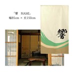 【受注生産】 のれん 漢字のれん   響 幅85ｘ丈150cm