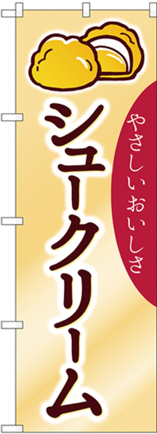 【販促用品】【のぼり】のぼり No.26808 シュークリーム やさしい【4170013454】