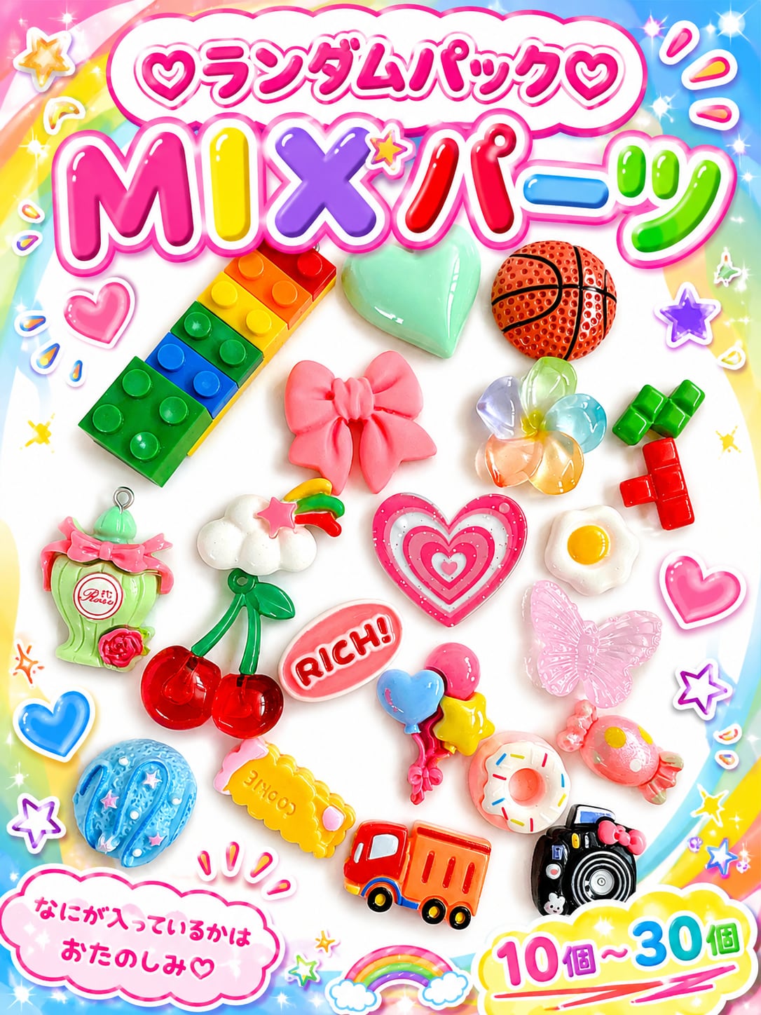 ランダムパック♡MIXパーツ♡10個/20個/30個