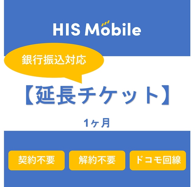 ！購入はこちら！【延長チケット】1ヶ月　銀行振込対応！月額SIM （音声・3GB付きプラン）