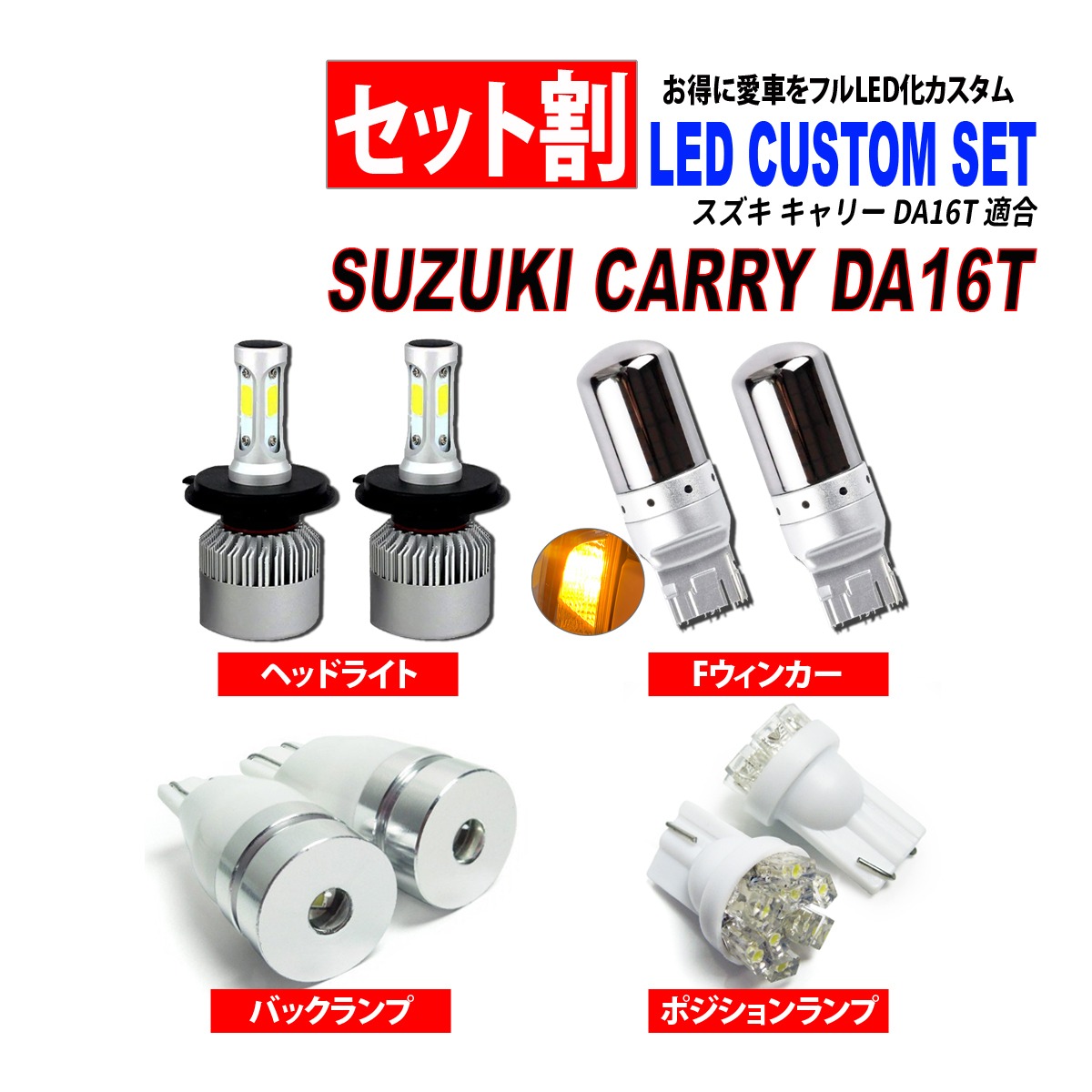 キャリー DA16T LED カスタムセット ヘッドライト ポジション 