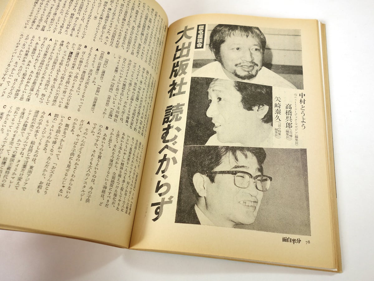 面白半分（田辺聖子 編集、鴨居羊子 装画）- 1977年5月号 Vol.74