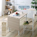 さわやかな 伸縮ダイニングテーブル120cm