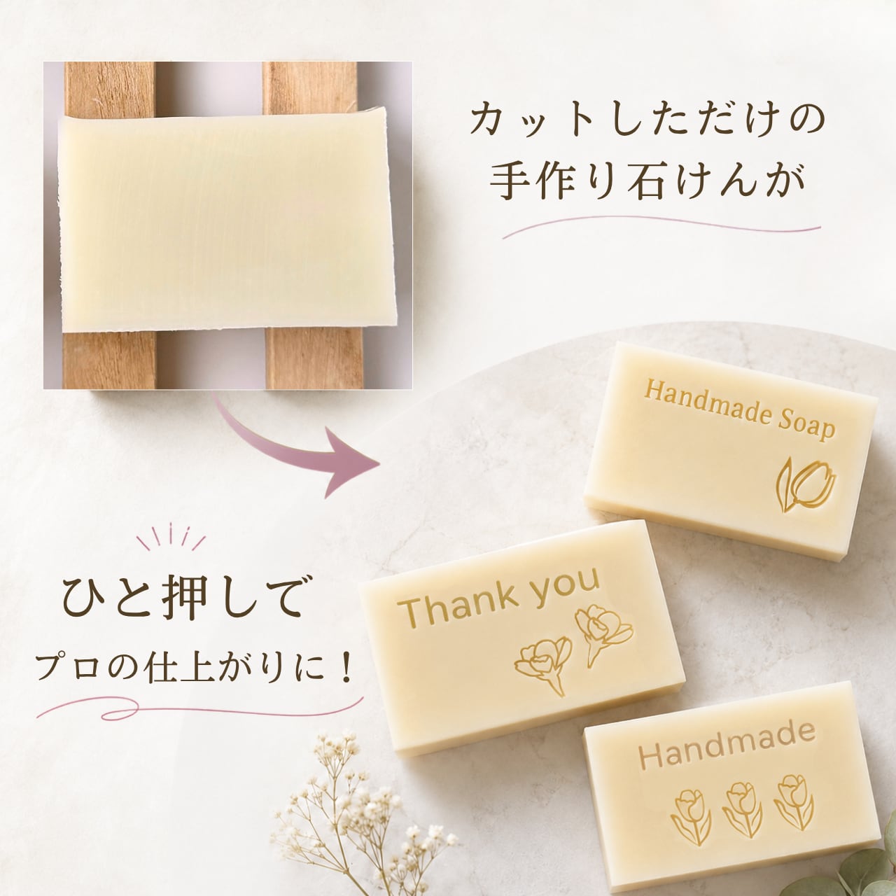 【お試しセット】文字＆お花の石けんスタンプ 3種セット