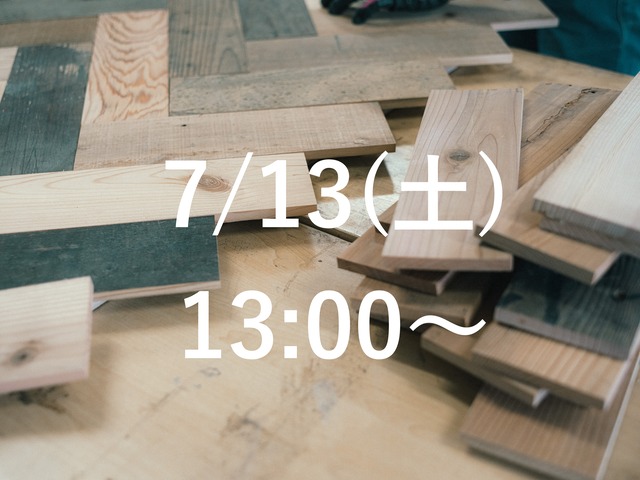 2024/7/13(土)13:00〜｜DIYCLASS