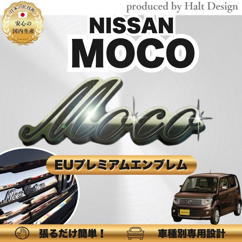 ニッサン カーアクセサリー EUプレミアムエンブレム MOCO モコ