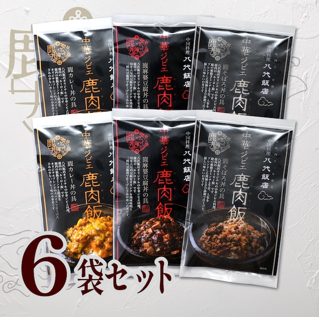 オススメ！中華ジビエ鹿肉飯6袋セット