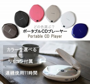 ポータブルCDプレーヤー AC-P02 BK/PW/PK/PU/CG/BR