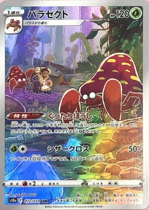 【Bランク】パラセクト(CHR)