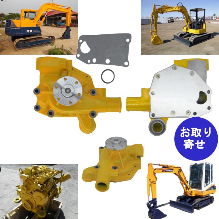 コマツ ウォーターポンプ PC40 PC50 PC60 PC75 PC120