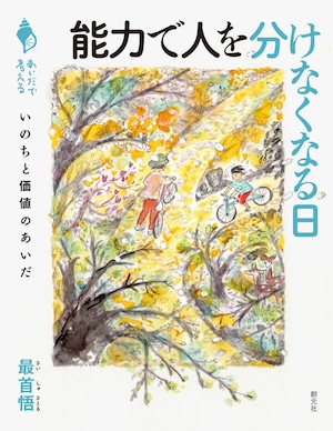 『能力で人を分けなくなる日 いのちと価値のあいだ』 最首悟