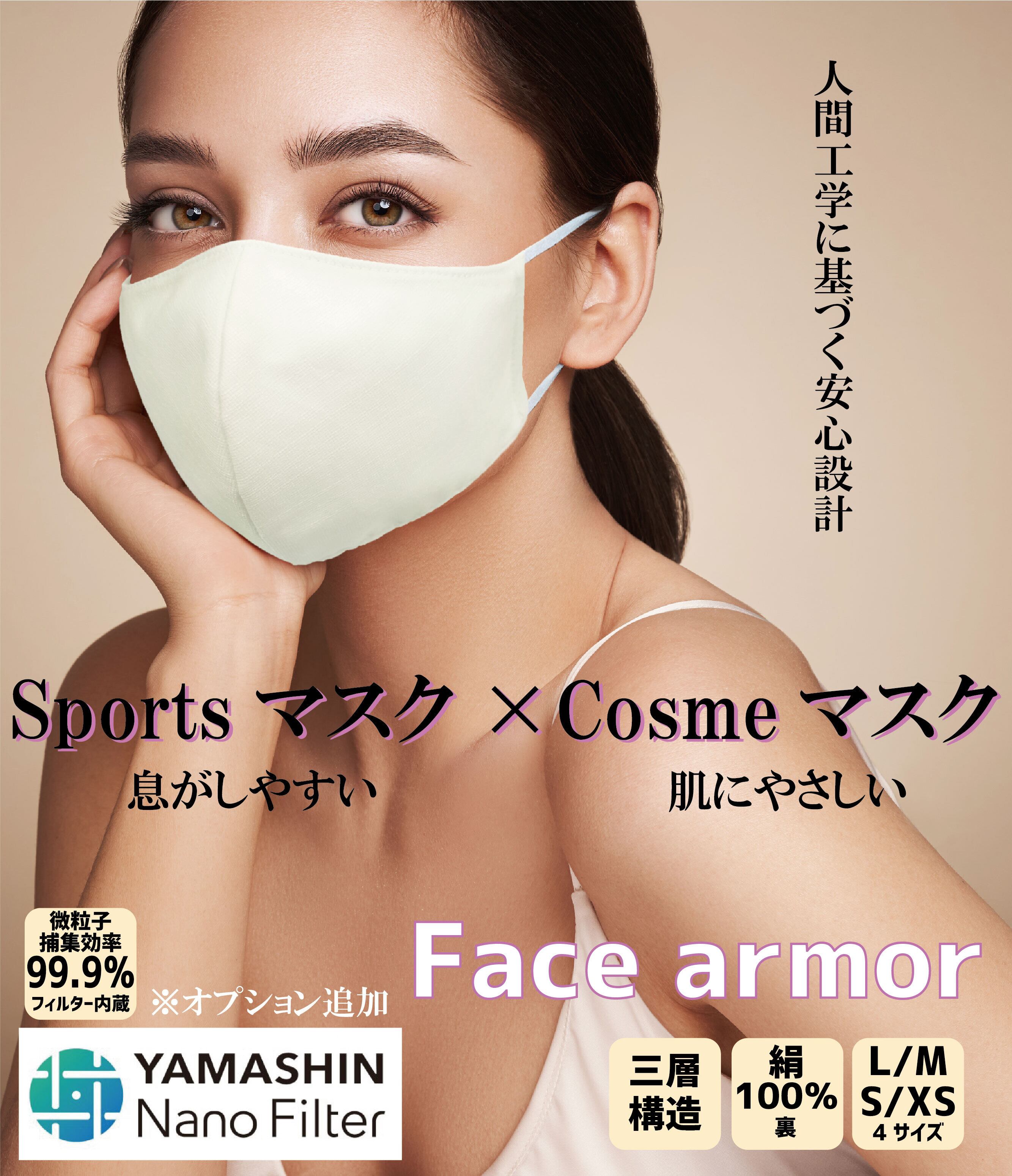 face armor】Sportsマスク×Cosmeマスク 内側シルクで ストレスフリー