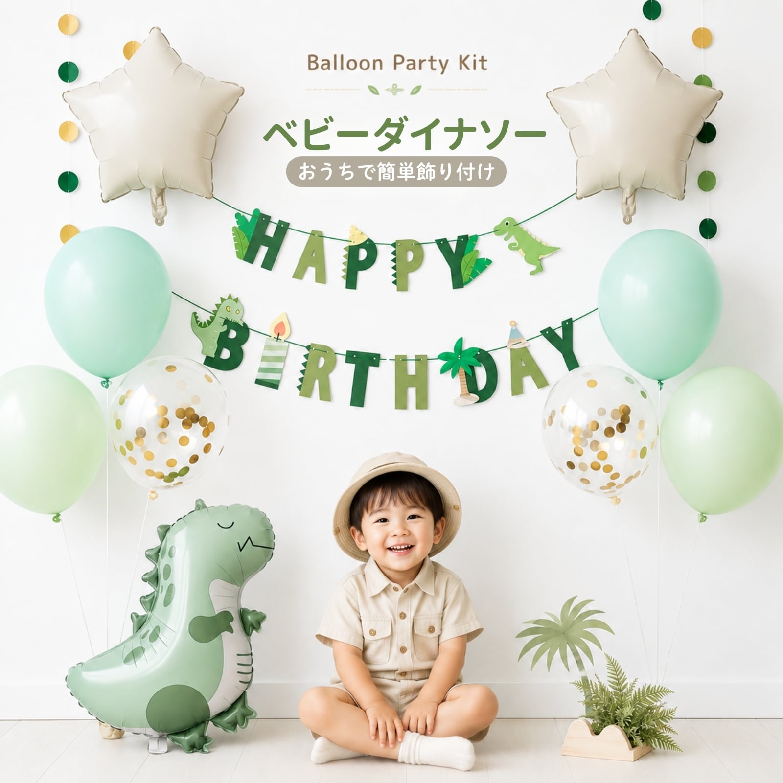 バースデーデコレーションセット【ベビーダイナソー 】 誕生日