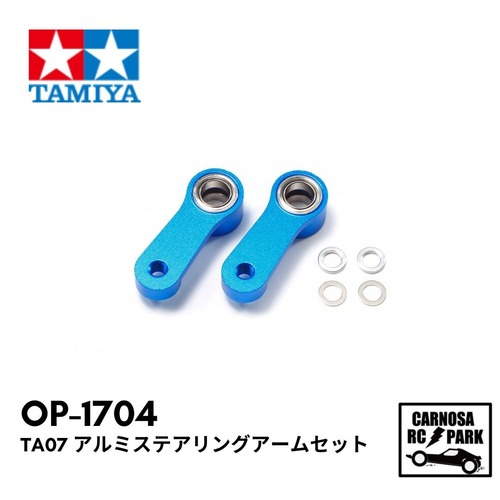 【TAMIYA タミヤ】TA07 アルミステアリングアームセット TA07 [OP-1704]