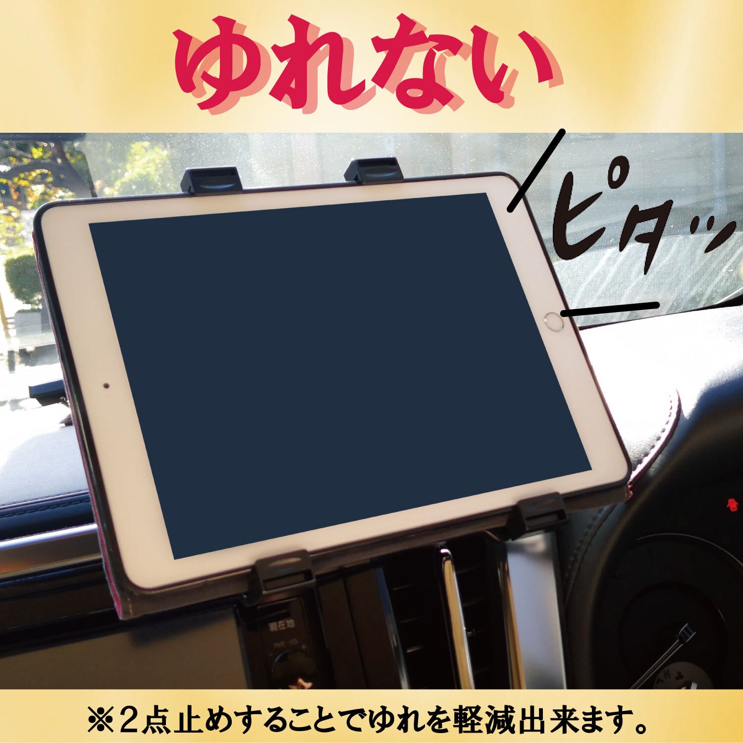 渋滞でも飽きない！初めての道でも大丈夫！タブレット 車載用ホルダー フロント（ダッシュボード用） 粘着ゲル+真空吸盤 iPad、kindle等7インチから10.5インチ（高さ10.7cm~22cm、厚さ8ｍｍ~16ｍｍ）まで対応