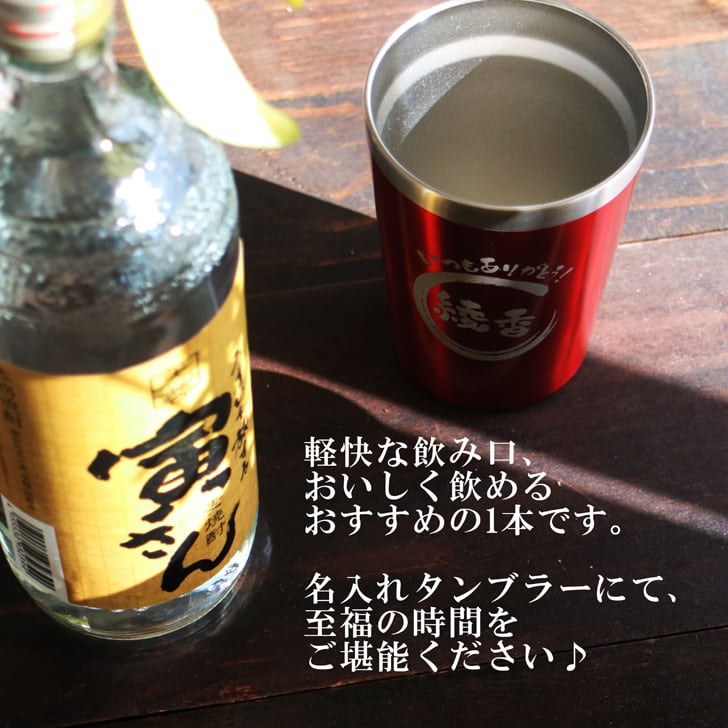 名入れ 焼酎 ギフト【 寅さん 麦焼酎 720ml 名入れ レッド タンブラー セット 】還暦祝い 誕生日 プレゼント 退職祝い 還暦 喜寿 古希 傘寿 米寿 白寿 百寿 父の日 母の日 お中元 お歳暮 クリスマス 結婚祝い 結婚 結婚記念日 感謝 ありがとう おめでとう 家族 両親 敬老の日 昇進祝い 開店祝い 成人式 新築祝い 男性 女性 贈り物 長野県 お酒 ギフト 送料無料
