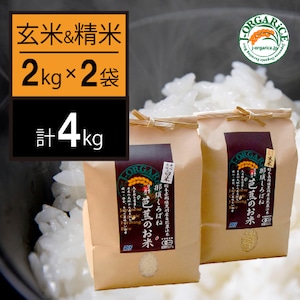 令和５年産【精米 ＆　玄米  (2袋_4kg)】プレミアム玄米 「那須くろばね芭蕉のお米」