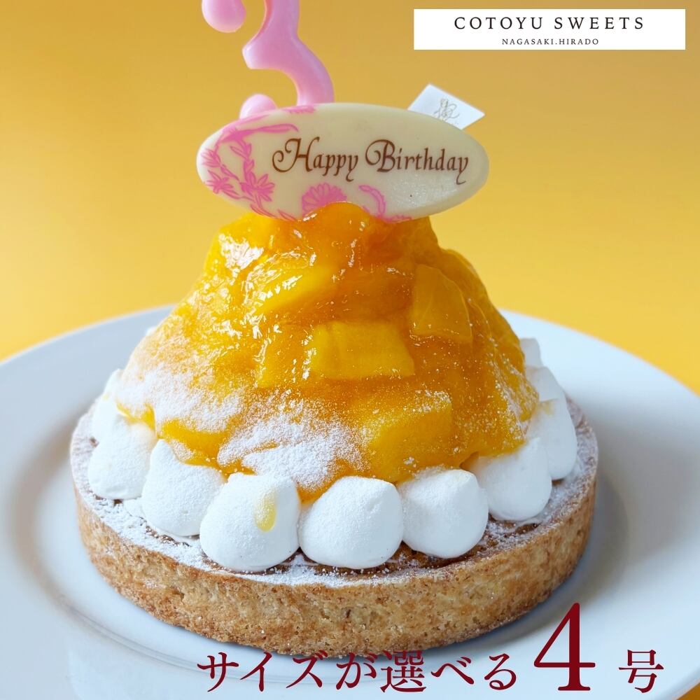 【誕生日ケーキ HAPPY BIRTHDAY付き】贅沢マンゴーチーズタルト 12㎝ (2名〜4名様用)【保存料 着色料 無添加 スイーツ お取り寄せ 母の日 送料無料】